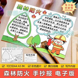 森林防火手抄报模板电子版小学生预防森林火灾消防安全教育手抄报