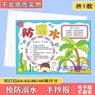 预防溺水的安全手抄报模板a3珍爱生命教育主题暑假游泳电子a4