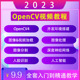 2023全套OpenCV4视频教程零基础入门自学图像处理培训教学课程