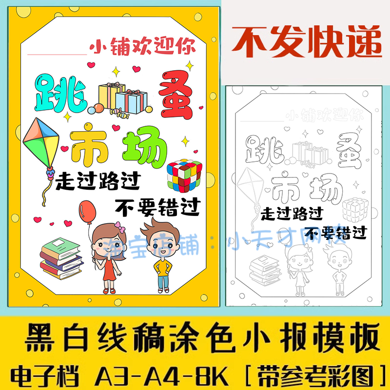 幼儿园小学生跳蚤市场手抄报爱心义卖摊位黑白线稿电子版小报模板-封面