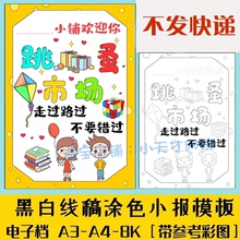 幼儿园小学生跳蚤市场手抄报爱心义卖摊位黑白线稿电子版小报模板