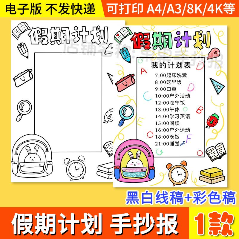 假期计划手抄报模板电子版小学生寒暑假期生活学习时间作息安排表