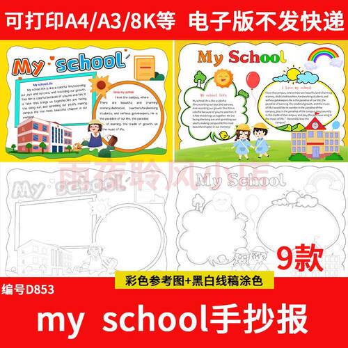 我的学校英语手抄报小学生my school英语小报美丽学校生活半成品