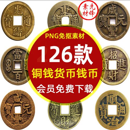 古代铜钱货币钱币图案PNG免抠背景图片 金融流通铜钱插图PS素材