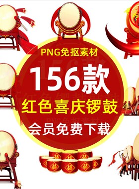 红色锣鼓大鼓敲鼓庆祝海报插图PNG免抠图片 新年节日锣鼓图案素材