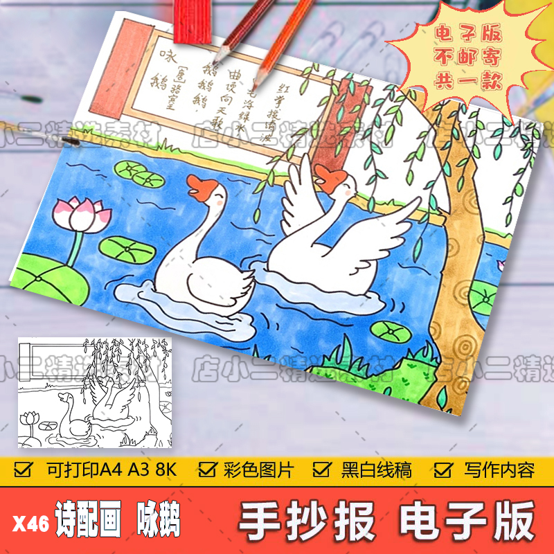 咏鹅诗配画儿童画手抄报模板电子版小学生一年级语文古诗画简笔画