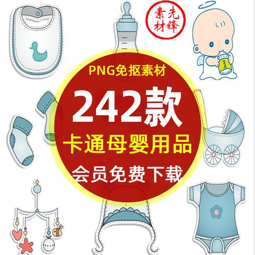 卡通可爱儿童母婴用品玩具PNG图片 婴幼儿服装奶瓶推车插画PS素材