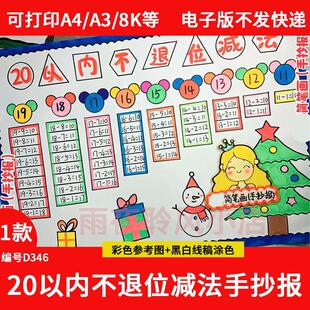 20以内不退位减法手抄报模板电子版小学生一年级数学小报线稿涂色