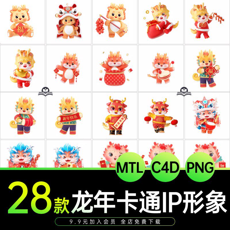 2024龙年新年新春卡通3d拟人龙ip形象c4d格式模型png免扣设计素材