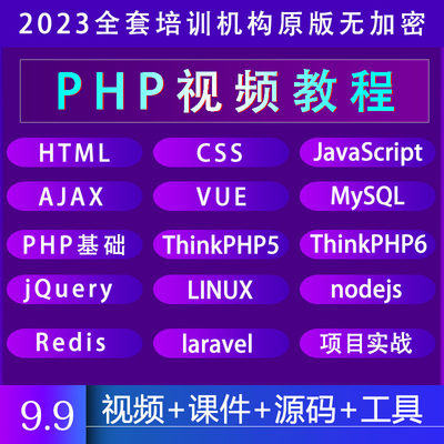 php视频教程2023全套新手零基础入门自学开发实战培训教学课程