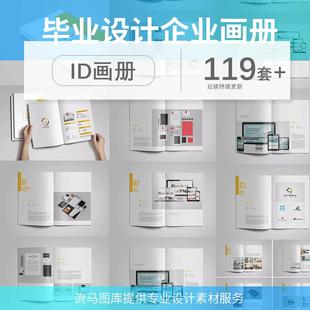 Indesign源文件素材 毕业设计企业产品画册ID模板作品集杂志排版