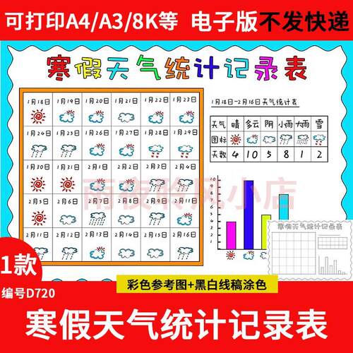 寒假天气统计记录表手抄报模板小学生一个月31天天气日历表小报