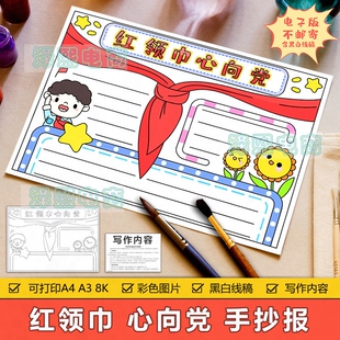 红领巾心向党手抄报模板电子版小学生少先队员爱国主义教育手抄报