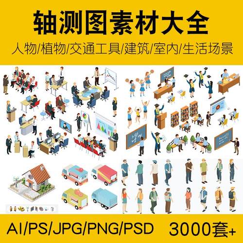 室内建筑植物轴测图素材AI PS轴测人物交通工具家具活动餐厅场景
