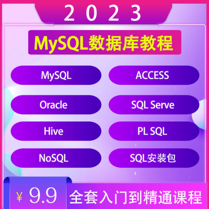 2023全套MySQL数据库视频教程零基础入门自学Server培训课程教学