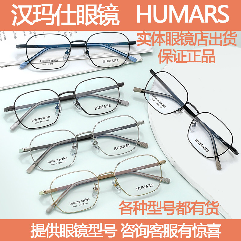 汉玛仕HUMARS眼镜全系列有货超轻时尚男女款近视散光防蓝光均可配