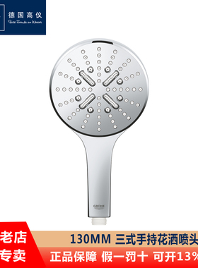 德国高仪/GROHE26574/26582进口三式淋浴手持花洒莲蓬大喷头130mm