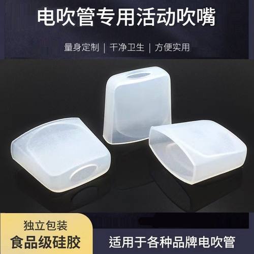 电吹管通用活动吹嘴硅胶吹嘴套保护套适用用于各种电吹管独立包装