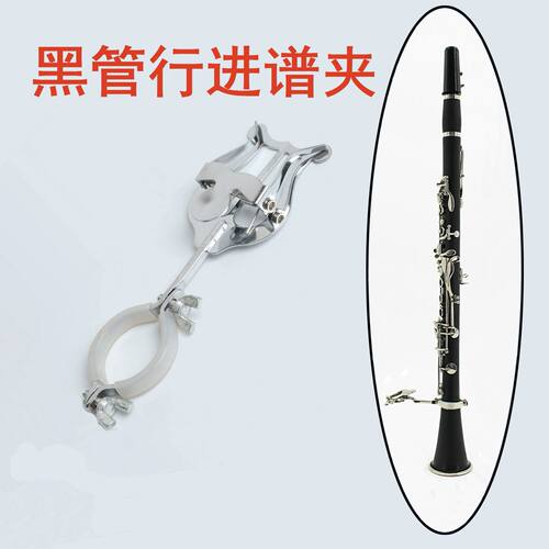 黑管乐谱夹子 行进谱夹单簧管谱夹双簧管谱夹便携式谱架行进普夹
