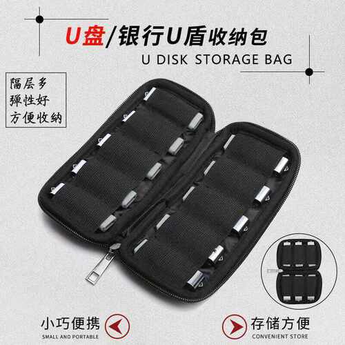 U盘U盾迷你便携收纳袋