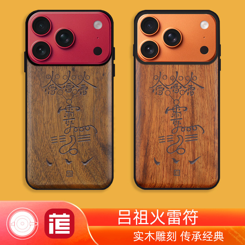 苹果胡桃木雕刻吕祖火雷符手机壳