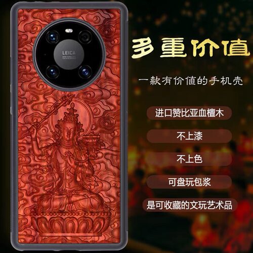 红檀浮雕华为mate40/50/pro高档