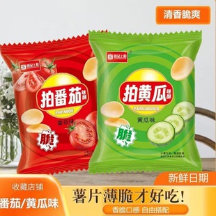 上和拍黄瓜味薯片拍番茄薯片脆片小包装休闲零食小吃膨化食品整箱