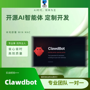 clawdbot开源智能体win本地部署mac服务器专业moltbot定制开发