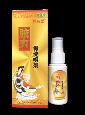 正品妙药堂腋爽狐臭半月狐臭净喷剂去腋臭体臭汗体臭南阳脚臭喷