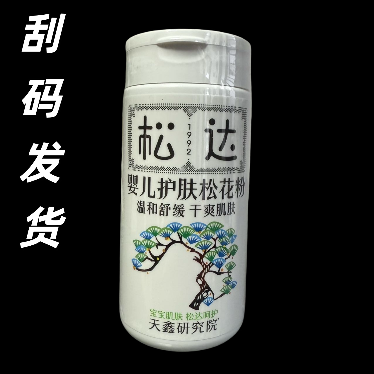 松达婴儿护肤松花粉25g痱子粉专用新生婴幼儿爽身粉宝宝防淹脖子