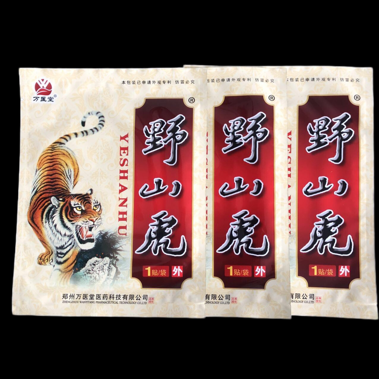 10盒装万医堂野山虎穴位压力贴通九经酸麻痛胀冷敷贴颈椎腰椎关节