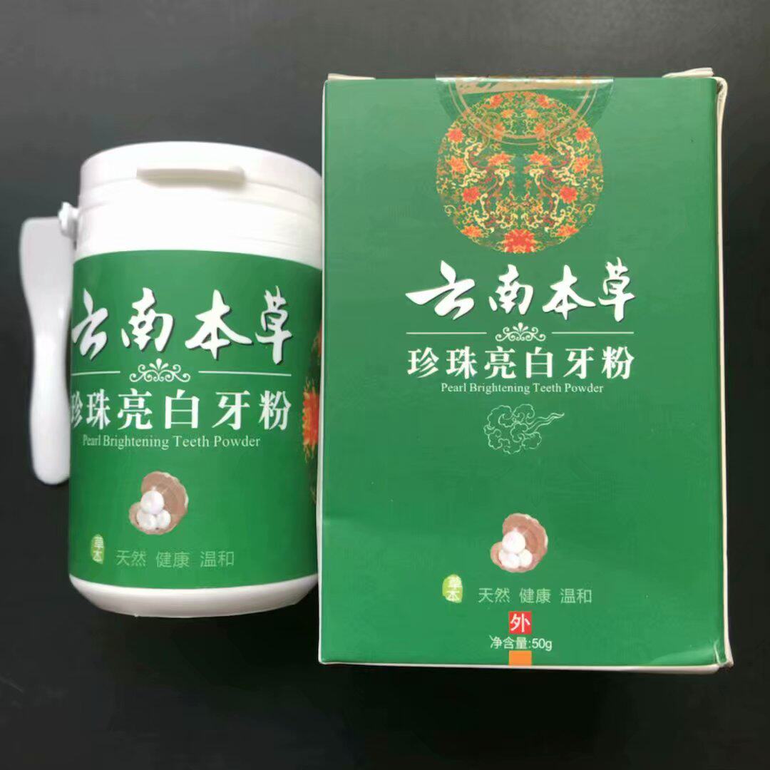 云南本草洗牙粉洁牙粉牙齿美白黄牙粉