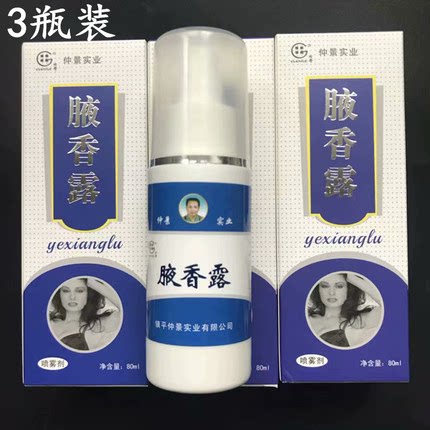 3瓶装仲景腋香露体臭液腋臭香体露持久男女士可用腋下喷雾异味