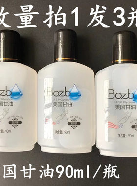 3瓶价格包邮正品宝中宝美国甘油90ml 防冻防裂润肤补水 保湿护肤