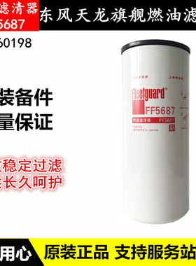 原装东风天龙旗舰KX柴油滤芯燃油滤清器FF5687柴油滤芯C4960198