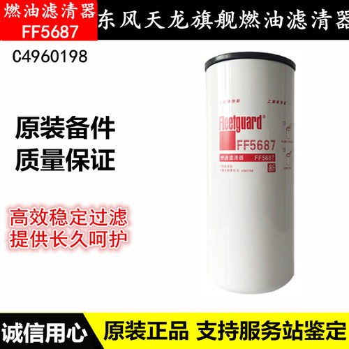 原装东风天龙旗舰KX柴油滤芯燃油滤清器FF5687柴油滤芯C4960198