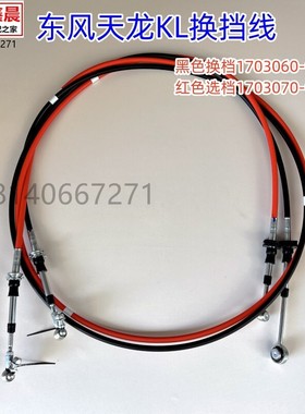 原厂东风天龙KL天锦KR货车换挡选挡软轴拉线1703060-95350/95357
