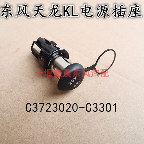 原装东风天龙KL原装24V电源插座总成车用点烟器座C3723020-C3301