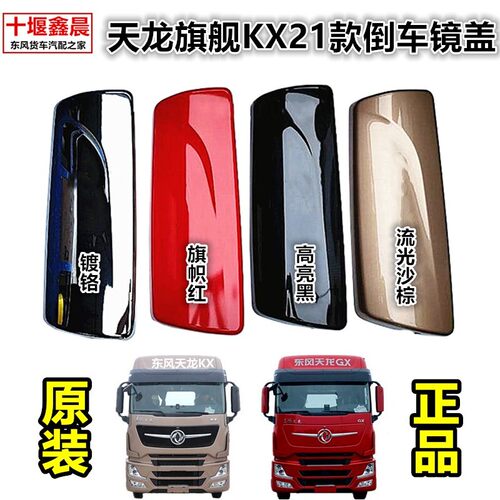 原厂东风天龙旗舰后视镜倒车镜后盖国六旗舰KX/GX500/600马力后壳