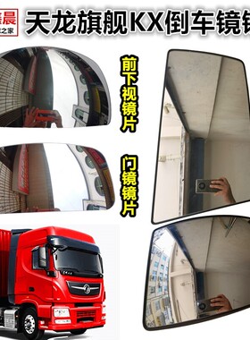 东风天龙旗舰电动加热倒车镜片后视镜反光镜车门镜前下视照地镜片