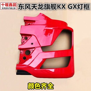 东风天龙旗舰KX 600马力大灯框雾灯支架灯罩 GX保险杠21款 国六500