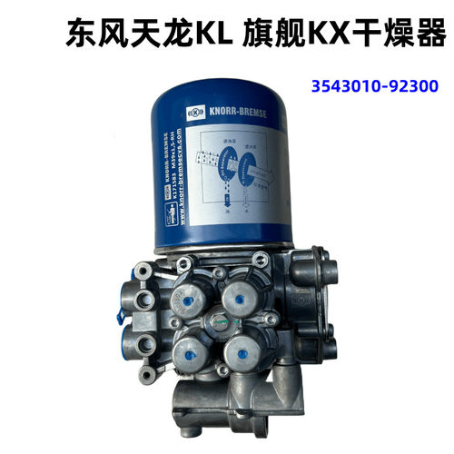 原装东风天龙KL旗舰KX干燥器总成克诺尔空气干燥器3543010-92300