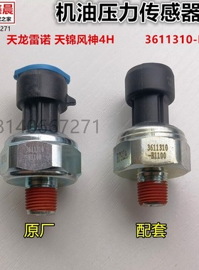 东风天龙雷诺Dcii/天锦风神4H发动机机油压力传感器3611310-E1100