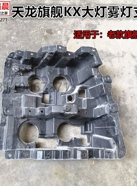 原厂东风天龙旗舰KX老款一体保险杠骨架大灯雾灯支架连接件灯座
