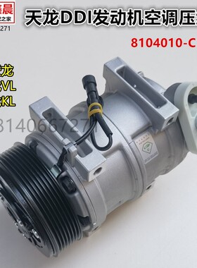 原厂东风新天龙VLKL雷诺DDI发动机空调压缩机制冷泵8104010-C1126