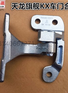 原装东风天龙旗舰驾驶室车门上下铰链合页支架总成 6101201-C6100