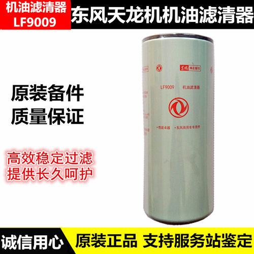 原装东风天龙VL旗舰KX机油滤芯康明斯发动机机油滤芯滤清器LF9009