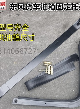原厂东风天龙VL KC KL旗舰KX 天锦VR KR油箱托架支架固定丝垫皮带
