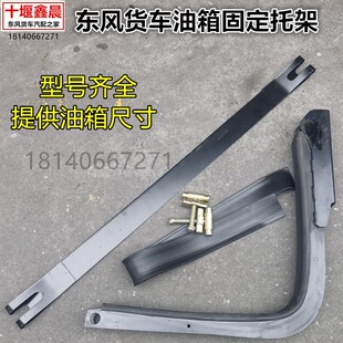 原厂东风天龙VL KC KL旗舰KX 天锦VR KR油箱托架支架固定丝垫皮带
