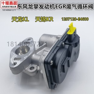 E4600 原厂东风天龙KL天锦KR龙擎发动机EGR阀废气循环阀1207120